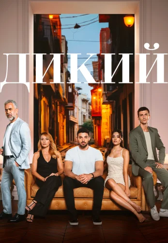 Дикий турецкий сериал 1-51 серия на русском языке бесплатно смотреть онлайн все серии