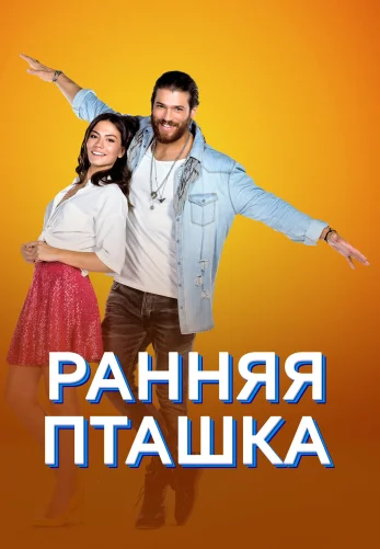 Ранняя пташка 1-50, 51 серия на русском языке смотреть бесплатно онлайн все серии