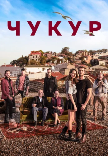 Чукур 1-132 серия русская озвучка Turok1990 смотреть бесплатно онлайн все серии