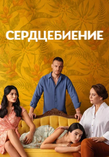 Сердцебиение 1-2, 3, 4 серия турецкий сериал на русском языке смотреть онлайн бесплатно все серии